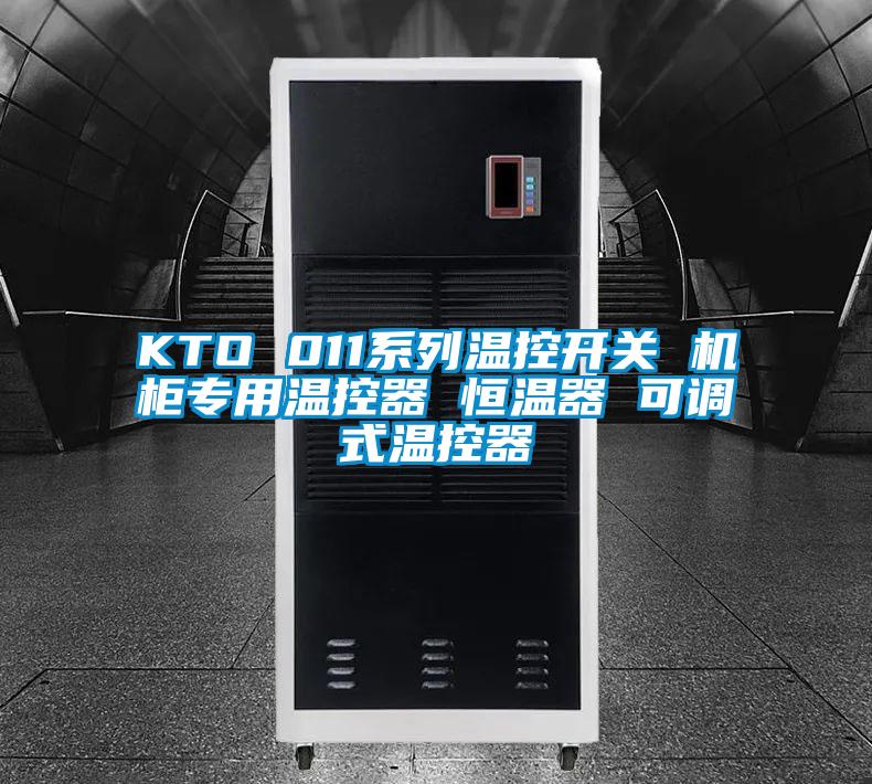 KTO 011係列溫控開關 機櫃專用溫控器 恒溫器 可調式溫控器