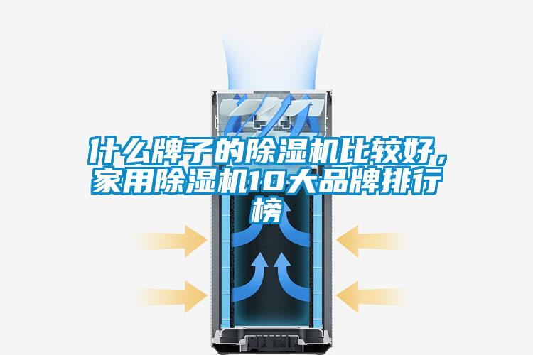 什麽牌子的91看片网站视频機比較好，家用91看片网站视频機10大品牌排行榜