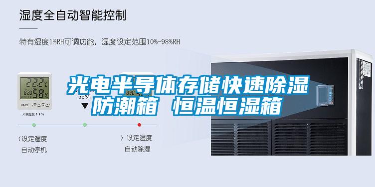 光電半導體存儲快速91看片网站视频防潮箱 恒溫恒濕箱