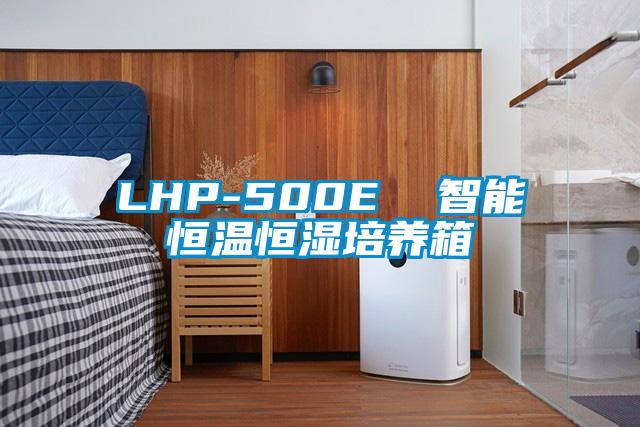 LHP-500E  智能恒溫恒濕培養箱