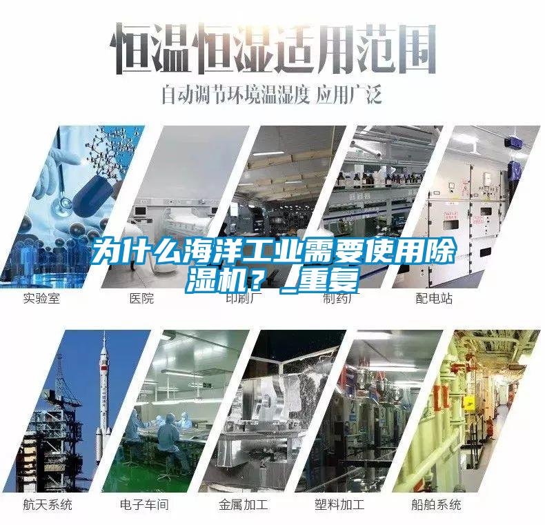 為什麽海洋工業需要使用91看片网站视频機？_重複