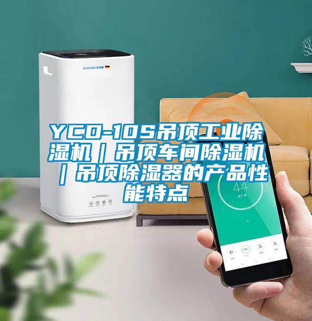 YCD-10S吊頂工業91看片网站视频機｜吊頂車間91看片网站视频機｜吊頂91看片网站视频器的產品性能特點