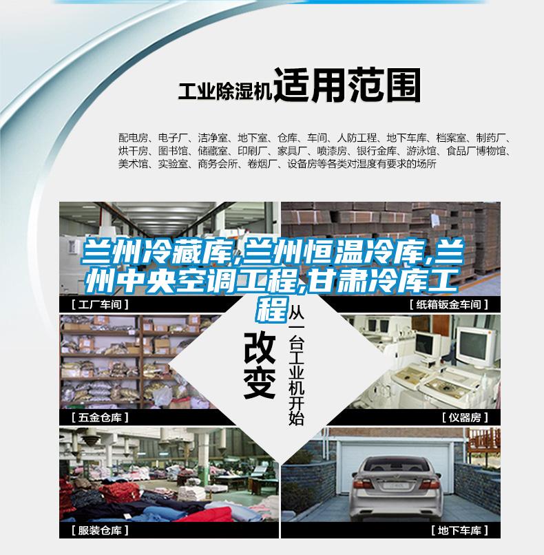 蘭州冷藏庫,蘭州恒溫冷庫,蘭州中央空調工程,甘肅冷庫工程