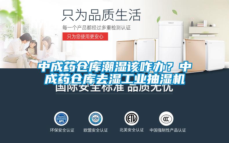 中成藥倉庫潮濕該咋辦？中成藥倉庫去濕工業抽濕機
