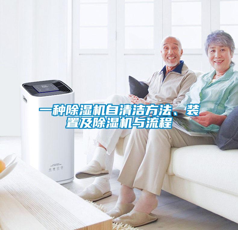 一種91看片网站视频機自清潔方法、裝置及91看片网站视频機與流程