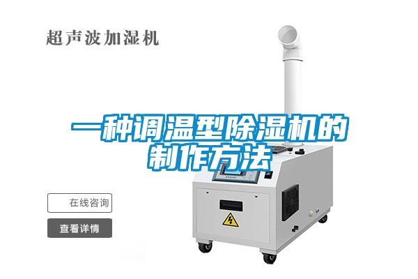 一種調溫型91看片网站视频機的製作方法