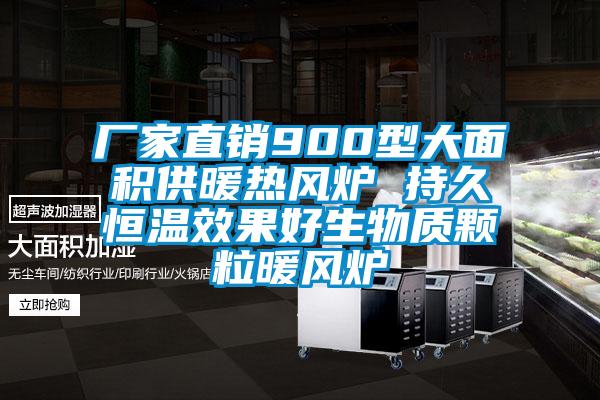 廠家直銷900型大麵積供暖熱風爐 持久恒溫效果好生物質顆粒暖風爐