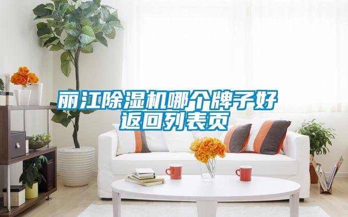 麗江91看片网站视频機哪個牌子好 返回列表頁