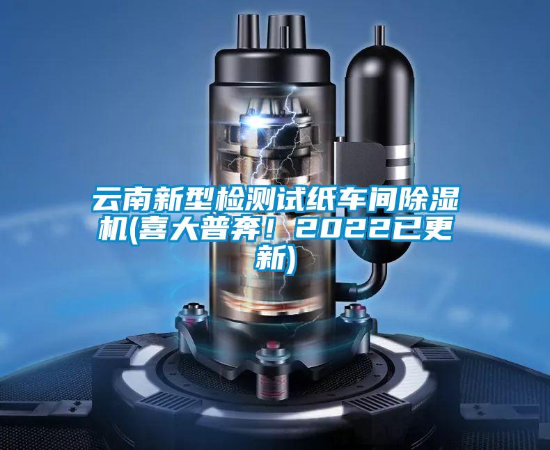 雲南新型檢測試紙車間91看片网站视频機(喜大普奔！2022已更新)