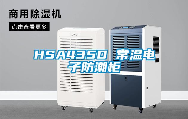 HSA435D 常溫電子防潮櫃