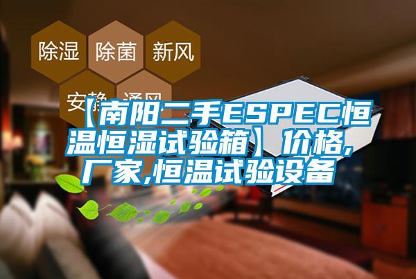 【南陽二手ESPEC恒溫恒濕試驗箱】價格,廠家,恒溫試驗設備