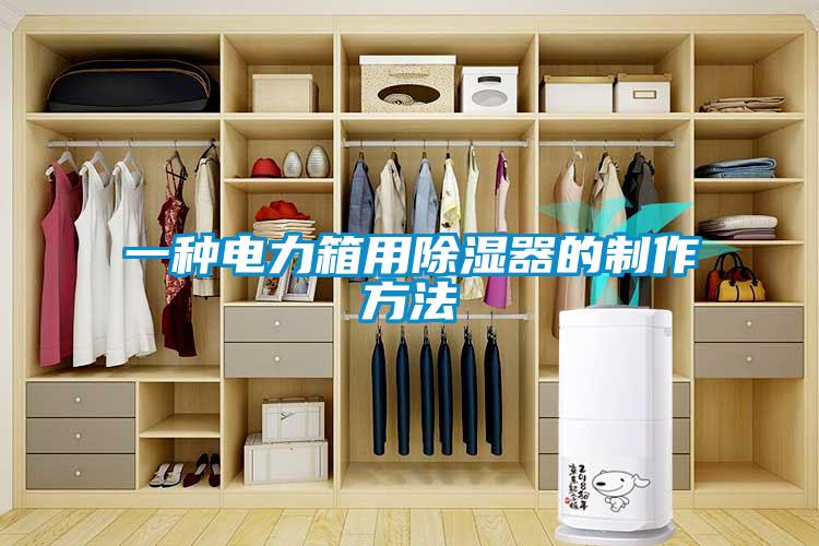 一種電力箱用91看片网站视频器的製作方法
