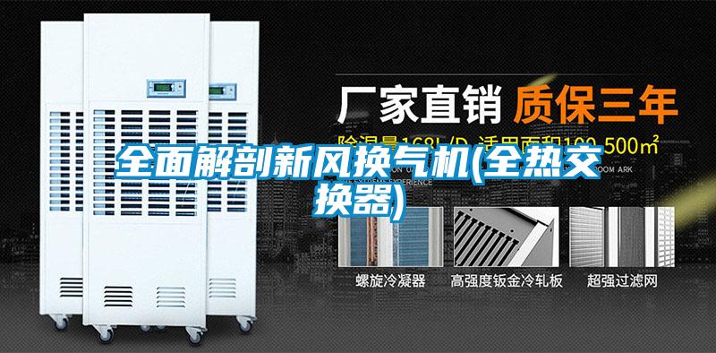 全麵解剖新風換氣機(全熱交換器)