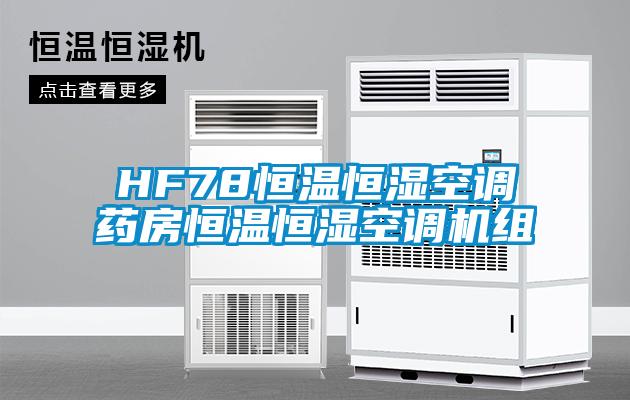 HF78恒溫恒濕空調藥房恒溫恒濕空調機組