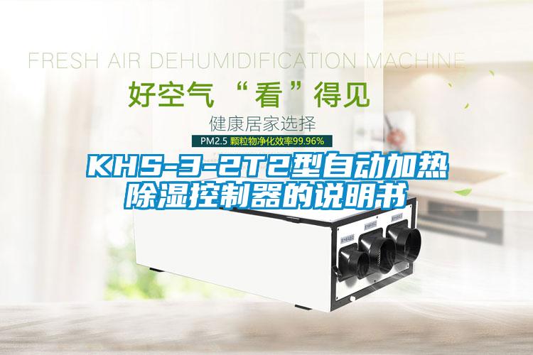 KHS-3-2T2型自動加熱91看片网站视频控製器的說明書