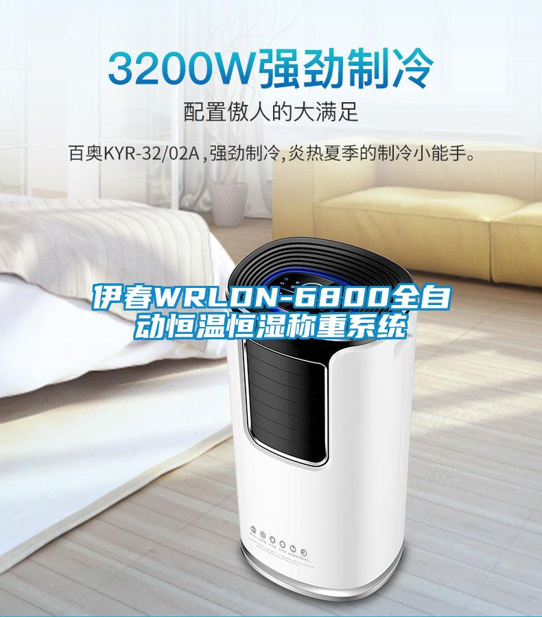 伊春WRLDN-6800全自動恒溫恒濕稱重係統