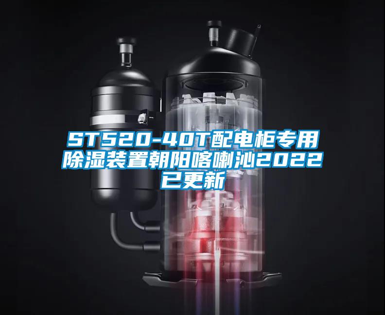 ST520-40T配電櫃專用91看片网站视频裝置朝陽喀喇沁2022已更新