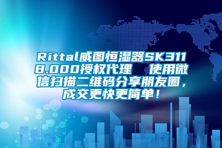 Rittal威圖恒濕器SK3118.000授權代理  使用微信掃描二維碼分享朋友圈，成交更快更簡單！