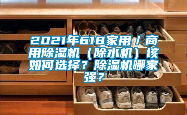 2021年618家用／商用91看片网站视频機（除水機）該如何選擇？91看片网站视频機哪家強？