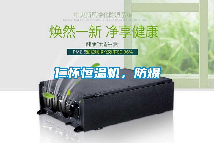 仁懷恒溫機，防爆