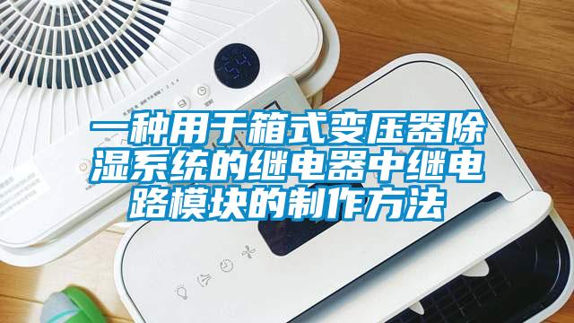 一種用於箱式變壓器91看片网站视频係統的繼電器中繼電路模塊的製作方法