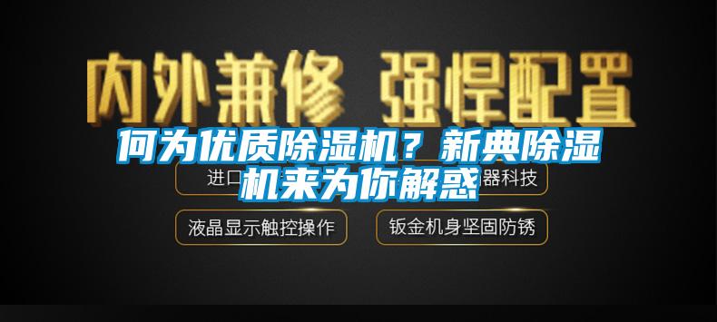 何為優質91看片网站视频機？新典91看片网站视频機來為你解惑