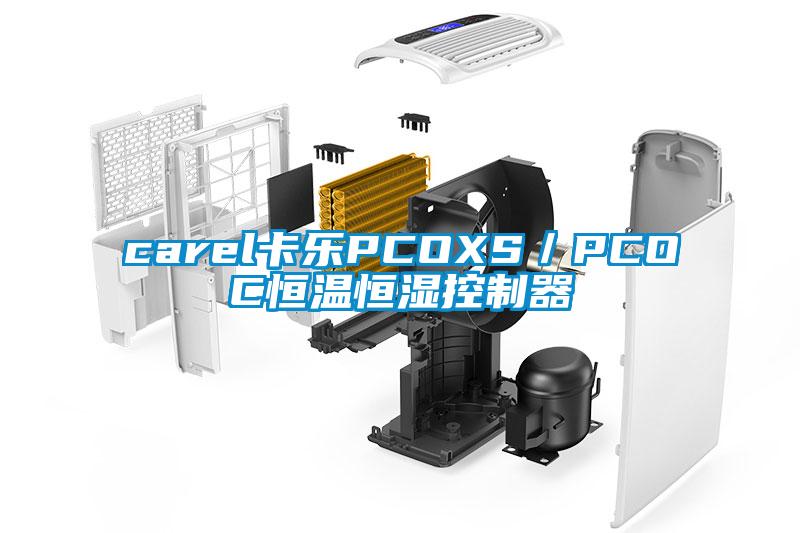 carel卡樂PCOXS／PCOC恒溫恒濕控製器