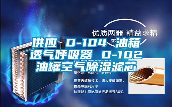 供應 D-104 油箱透氣呼吸器 D-102油罐空氣91看片网站视频濾芯