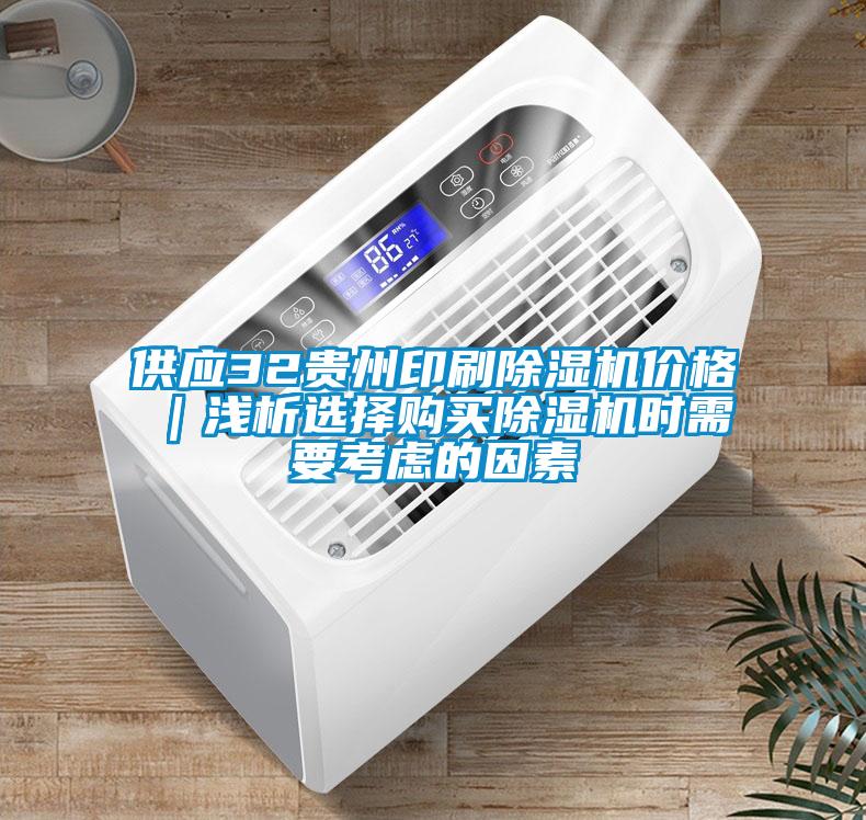 供應32貴州印刷91看片网站视频機價格｜淺析選擇購買91看片网站视频機時需要考慮的因素