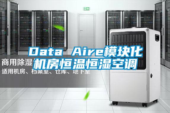 Data Aire模塊化機房恒溫恒濕空調