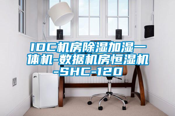 IDC機房91看片网站视频加濕一體機-數據機房恒濕機-SHC-120