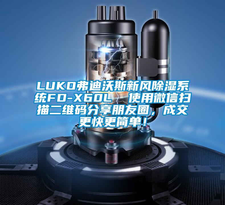 LUKO弗迪沃斯新風91看片网站视频係統FD-X60L  使用微信掃描二維碼分享朋友圈，成交更快更簡單！