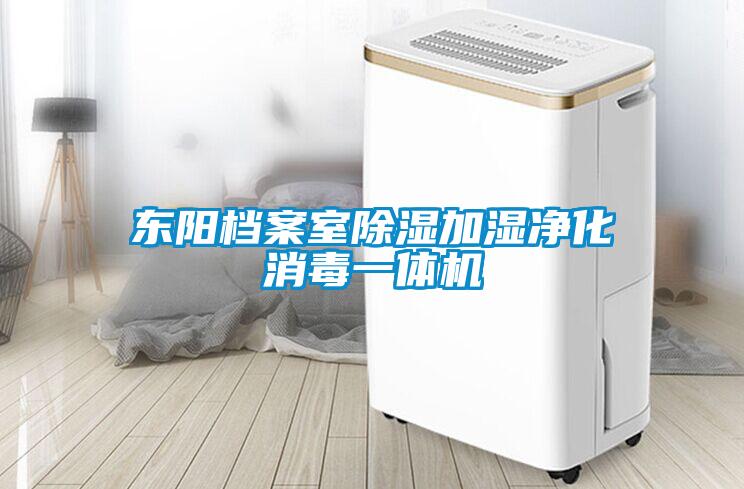 東陽檔案室91看片网站视频加濕淨化消毒一體機
