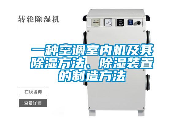 一種空調室內機及其91看片网站视频方法、91看片网站视频裝置的製造方法