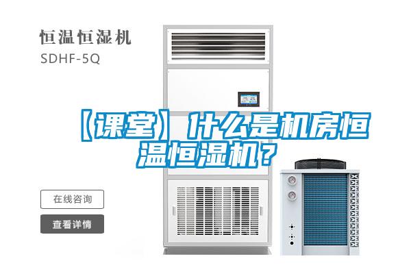 【課堂】什麽是機房恒溫恒濕機？