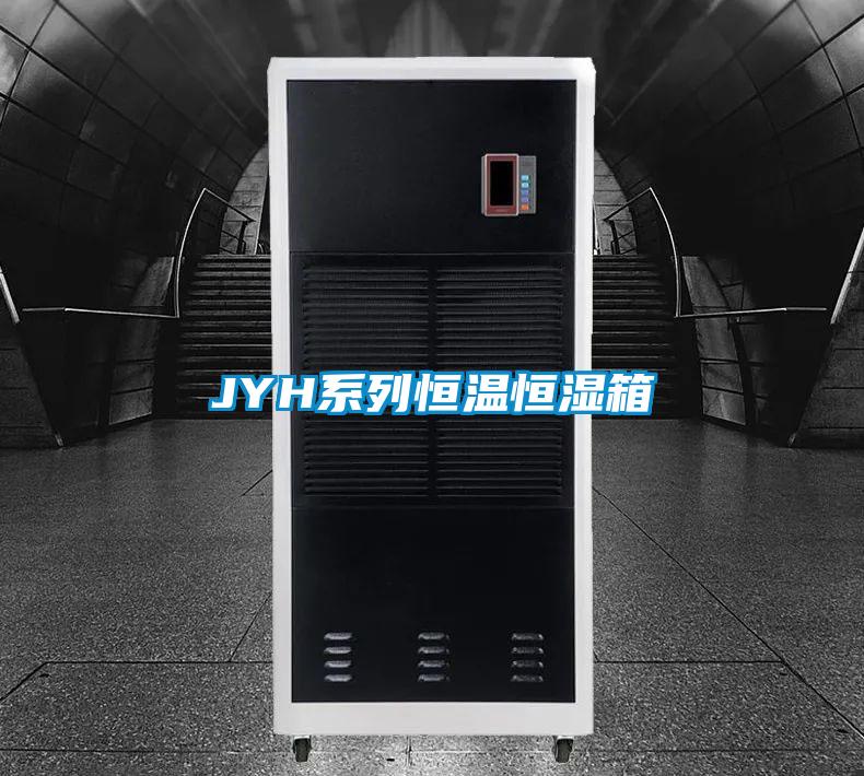 JYH係列恒溫恒濕箱