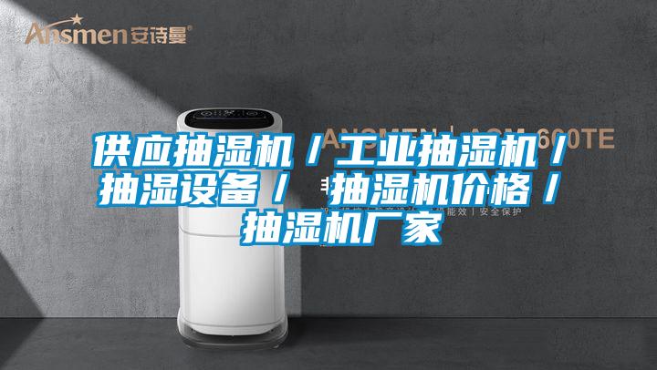 供應抽濕機／工業抽濕機／抽濕設備／ 抽濕機價格／ 抽濕機廠家