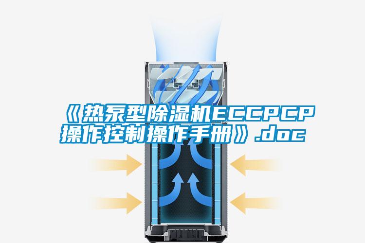 《熱泵型91看片网站视频機ECCPCP操作控製操作手冊》.doc