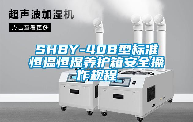 SHBY-40B型標準恒溫恒濕養護箱安全操作規程