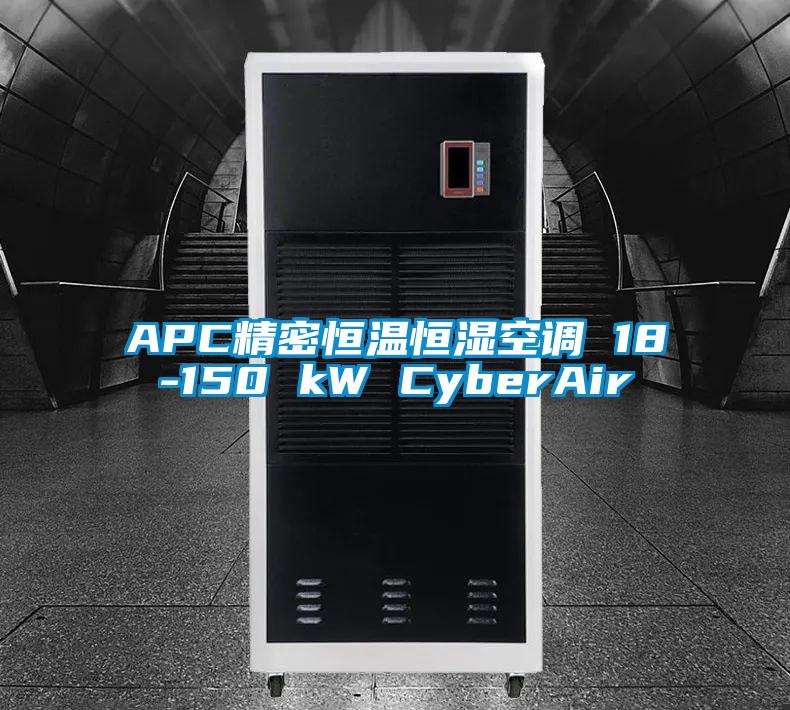 APC精密恒溫恒濕空調 18-150 kW CyberAir