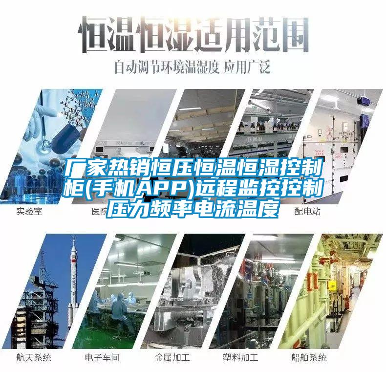 廠家熱銷恒壓恒溫恒濕控製櫃(手機APP)遠程監控控製壓力頻率電流溫度