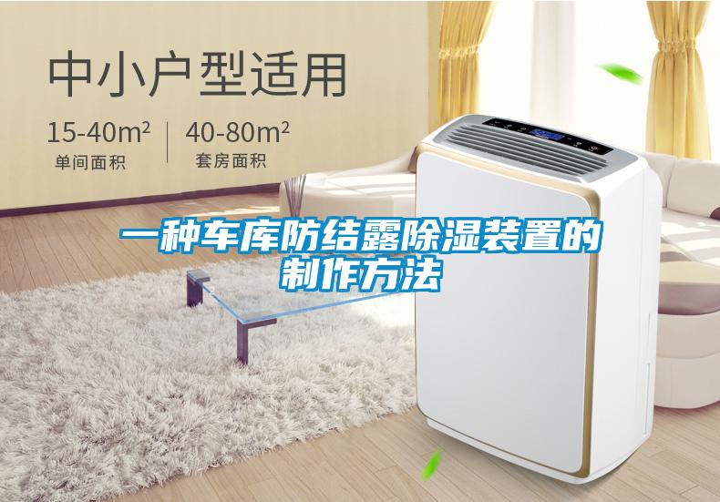 一種車庫防結露91看片网站视频裝置的製作方法