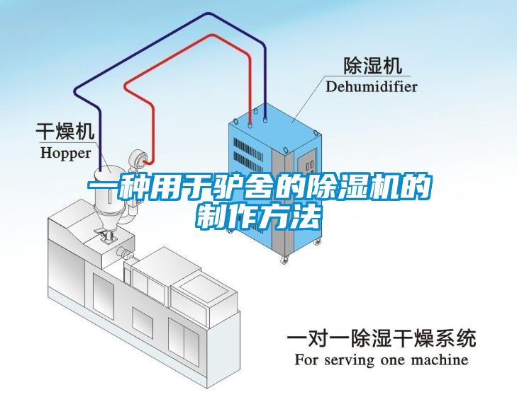 一種用於驢舍的91看片网站视频機的製作方法