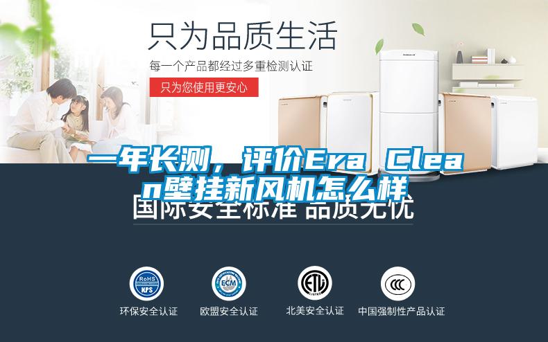 一年長測，評價Era Clean壁掛新風機怎麽樣