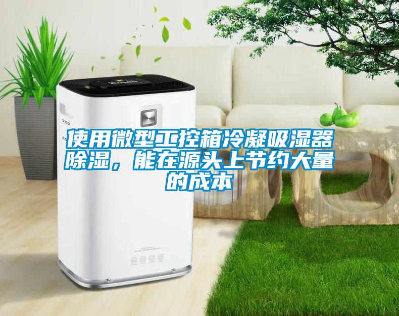 使用微型工控箱冷凝吸濕器91看片网站视频，能在源頭上節約大量的成本