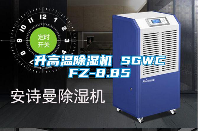 升高溫91看片网站视频機 SGWCFZ-8.85