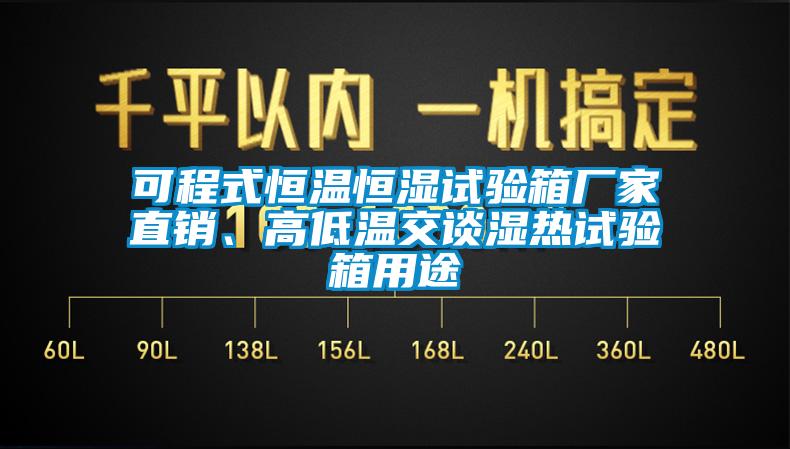 可程式恒溫恒濕試驗箱廠家直銷、高低溫交談濕熱試驗箱用途