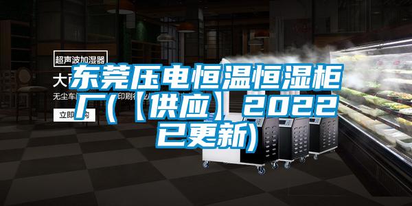 東莞壓電恒溫恒濕櫃廠(【供應】2022已更新)