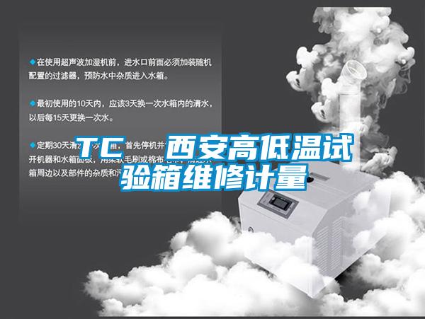 TC  西安高低溫試驗箱維修計量