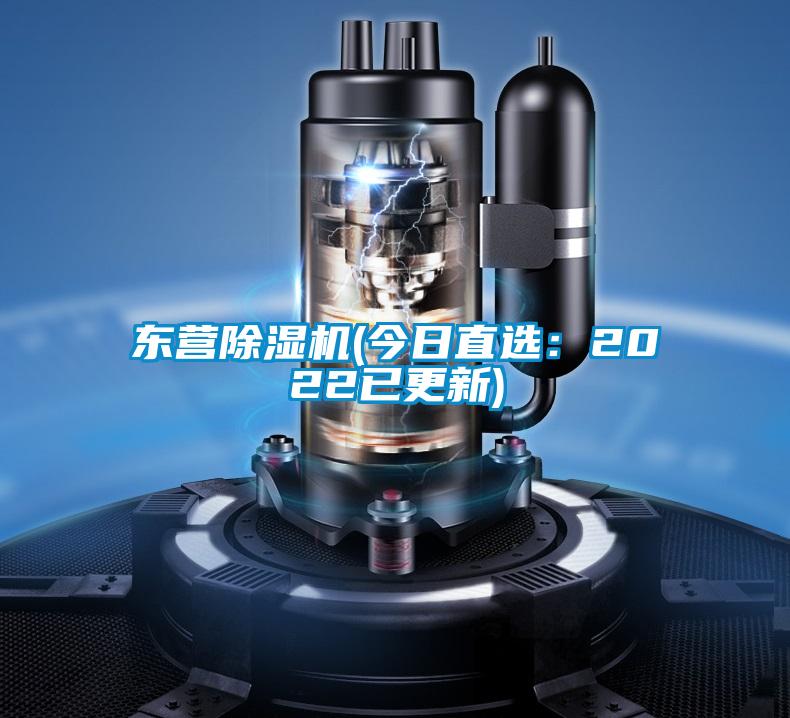 東營91看片网站视频機(今日直選：2022已更新)